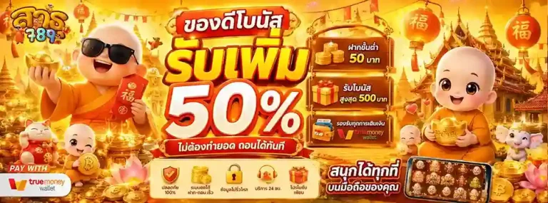 สาธุ789