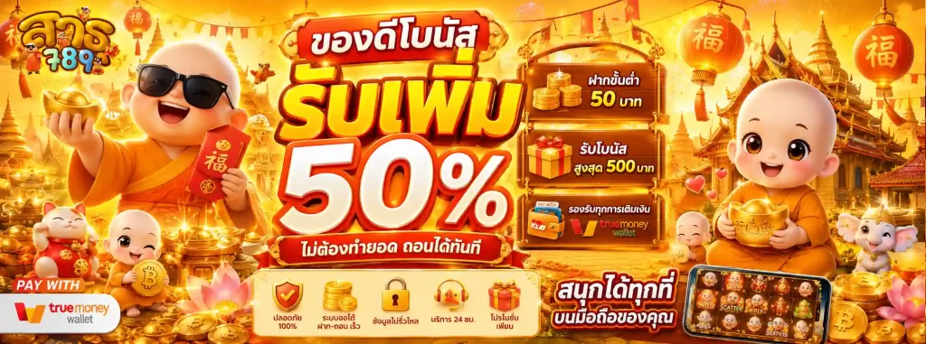 สาธุ789 โปรโมชั่น