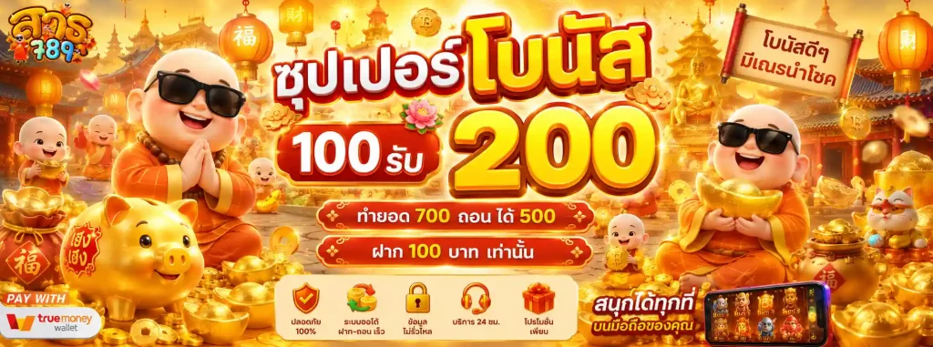 สาธุ789